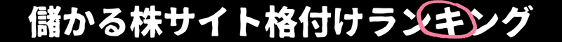 儲かる株サイト格付けランキング